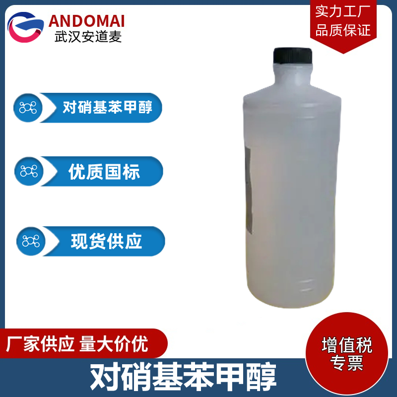 對(duì)硝基苯甲醇,4-Nitrobenzyl alcohol