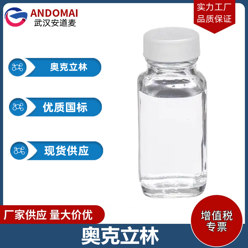 奧克立林,2-ethylhexyl 2-cyano-3,3-diphenyl-acrylate