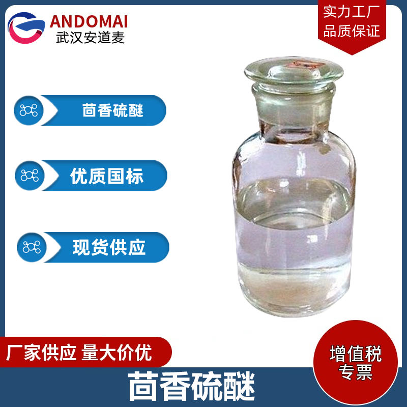 茴香硫醚,Thioanisole