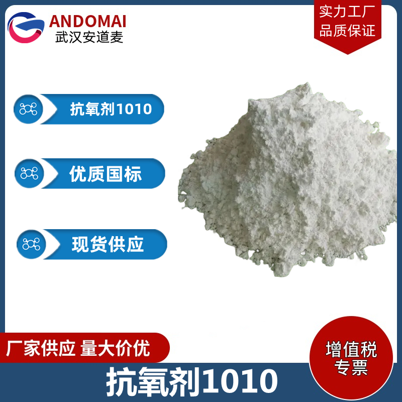 抗氧剂1010,Pentaerythritol tetrakis[3-(3',5'-di-tert-butyl-4'-hydroxyphenyl)propionate]