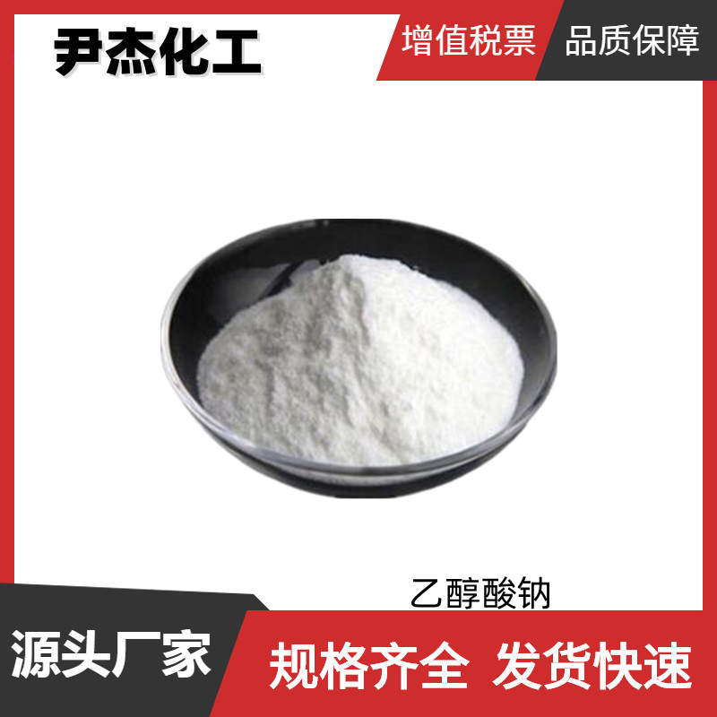 乙醇酸鈉,Sodium glycolate