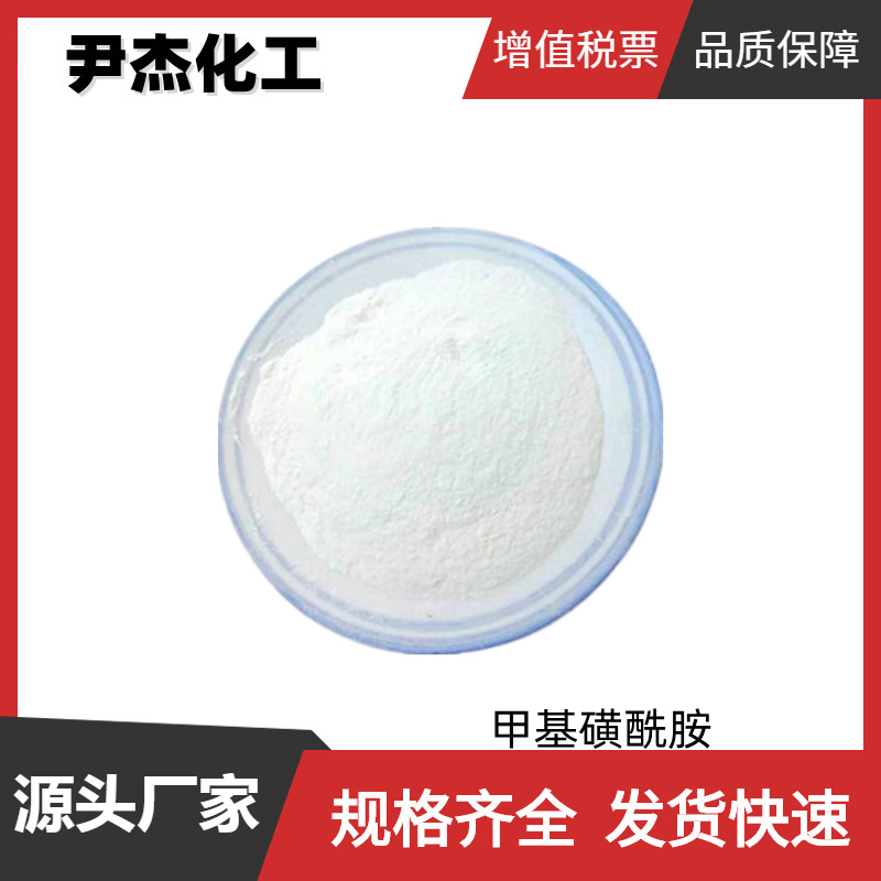 甲基磺酰胺,Methanesulfonamide