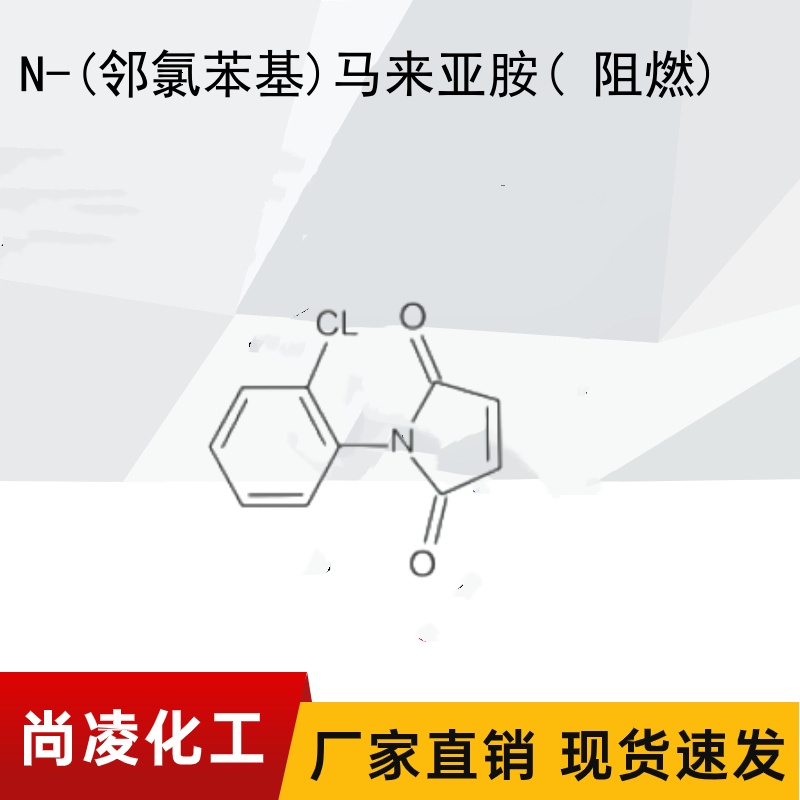 N-(邻氯苯基)马来亚胺,1-(2-CHLORO-PHENYL)-PYRROLE-2,5-DIONE
