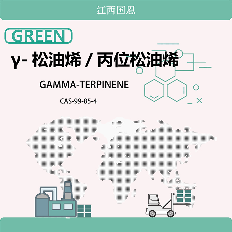 γ-松油烯,GAMMA-TERPINENE