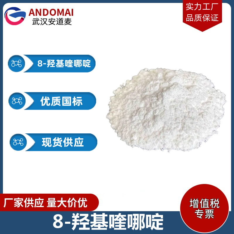 8-羟基喹哪啶,8-Hydroxyquinaldine