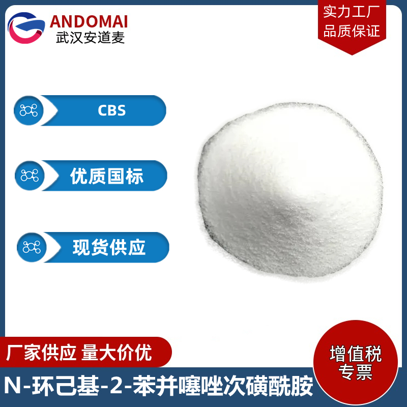 N-環(huán)己基-2-苯并噻唑次磺酰胺,N-cyclohexylbenzothiazole-2-sulphenamide