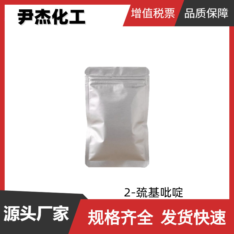 2-巯基吡啶,2-Mercaptopyridine