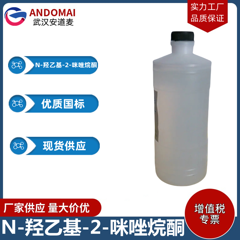 N-羟乙基-2-咪唑烷酮,1-(2-hydroxyethyl)-2-imidazolidinone