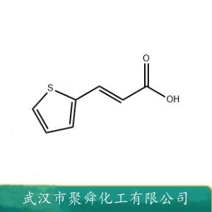 2-噻吩丙烯酸,3-(2-THIENYL)ACRYLIC ACID