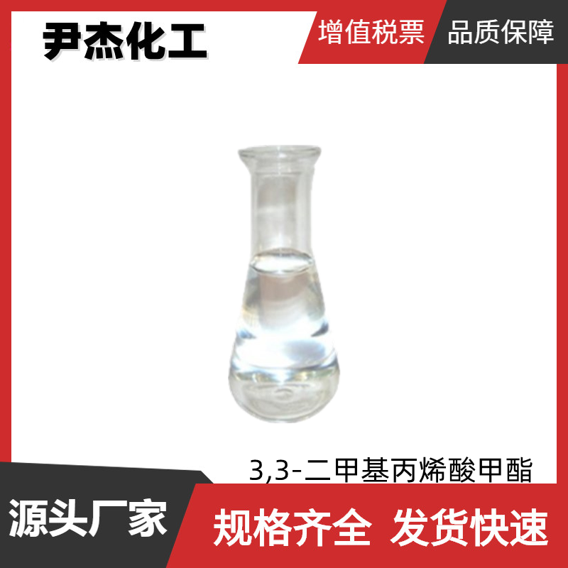 3,3-二甲基丙烯酸甲酯,Methyl 3-methyl-2-butenoate