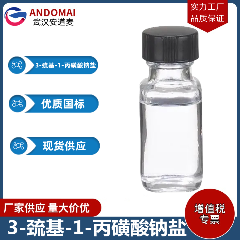 3-巯基-1-丙磺酸钠盐,3-mercapto-1-propanesulfonic acid sodium salt