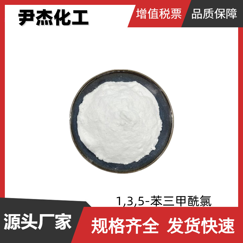 1,3,5-苯三甲酰氯,1,3,5-Benzenetricarboxylic acid chloride