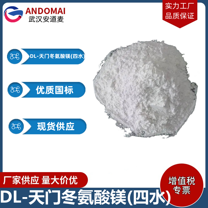 DL-天门冬氨酸镁(四水),Magnesium aspartate tetrahydrate