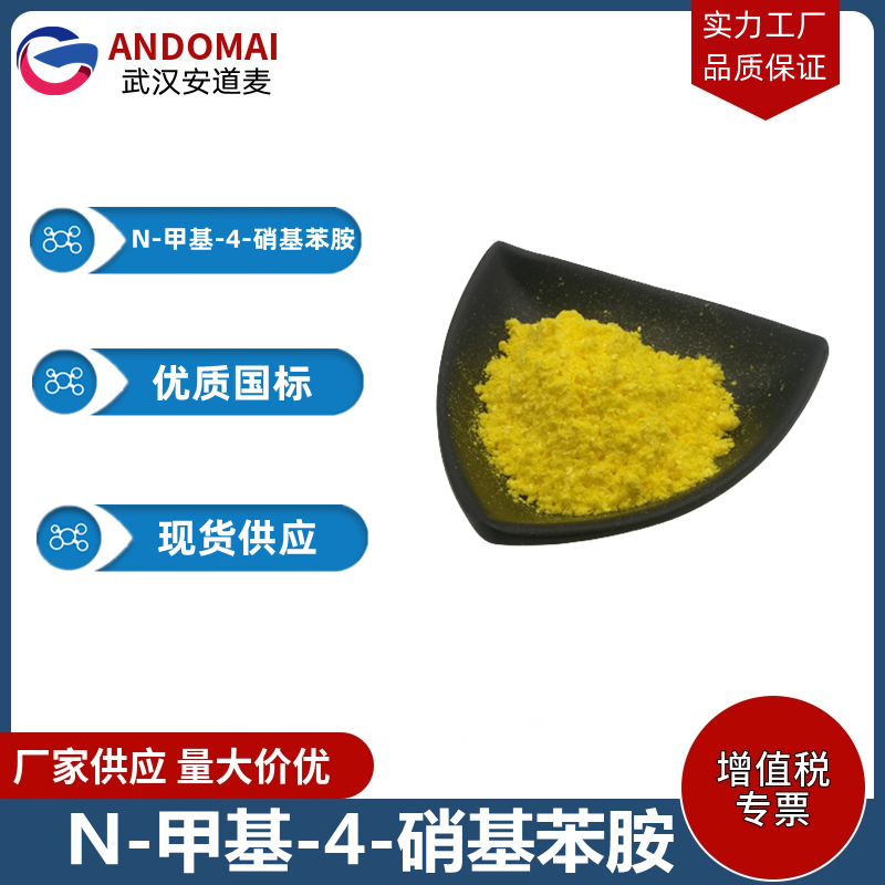 N-甲基-4-硝基苯胺,N-Methyl-4-nitroaniline