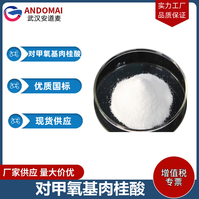 對甲氧基肉桂酸,p-Methoxycinnamic acid