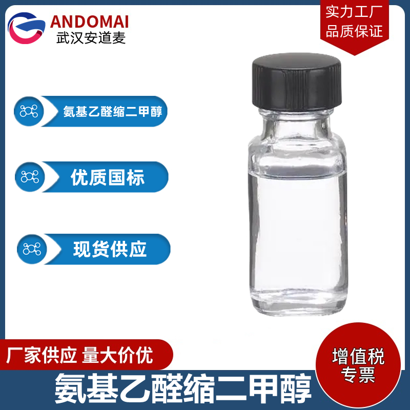 氨基乙醛縮二甲醇,Aminoacetaldehyde dimethyl acetal