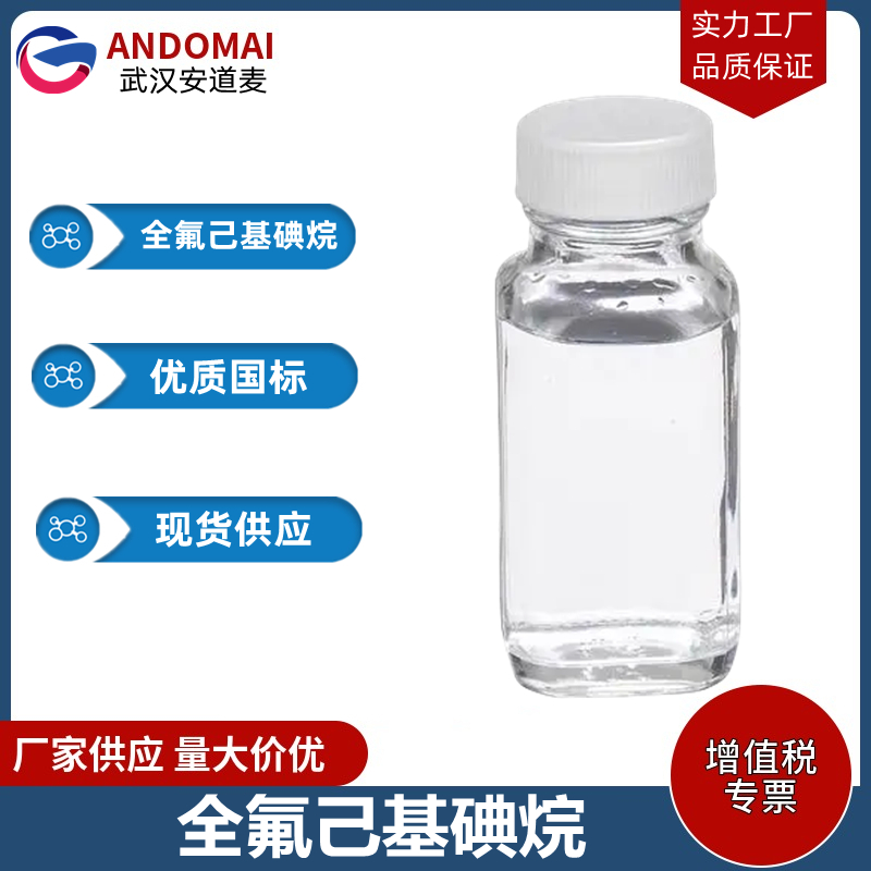 全氟己基碘烷,1,1,1,2,2,3,3,4,4,5,5,6,6-tridecafluoro-6-iodohexane