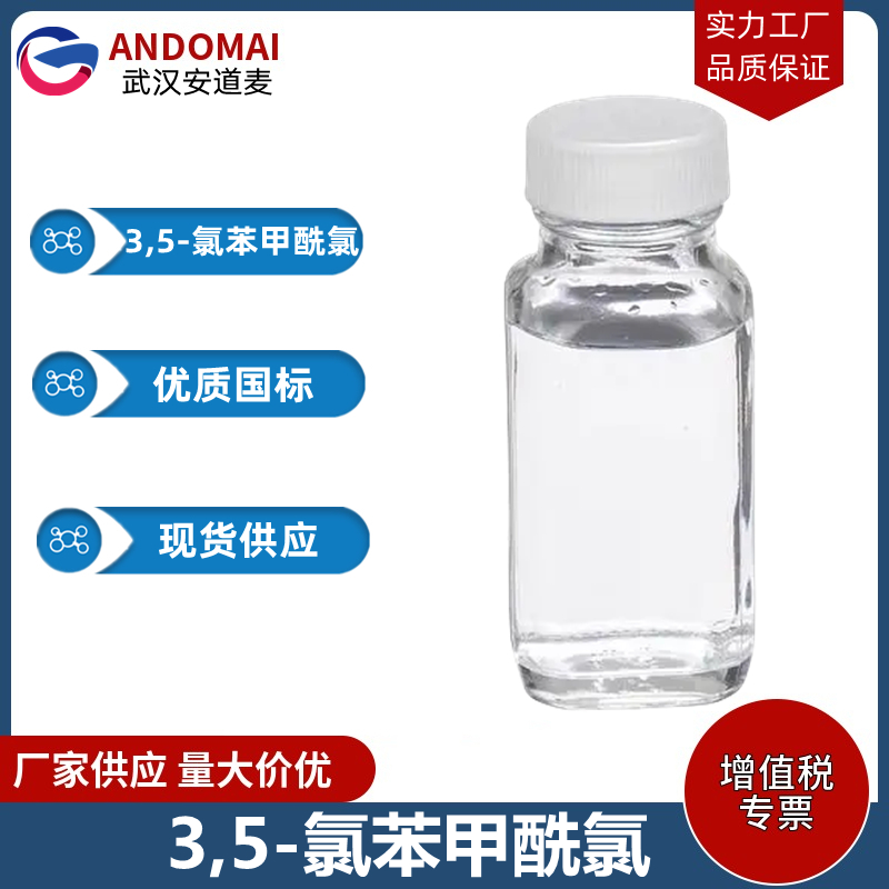 3,5-氯苯甲酰氯,3,5-Dichlorobenzoyl chloride