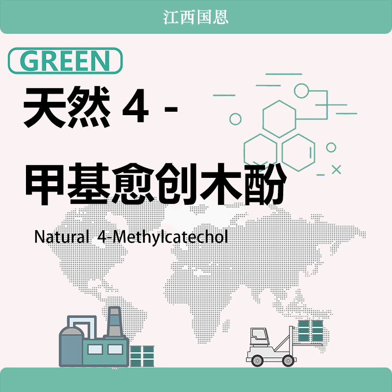 天然4－甲基愈創(chuàng)木酚,Natural  4-Methylcatechol