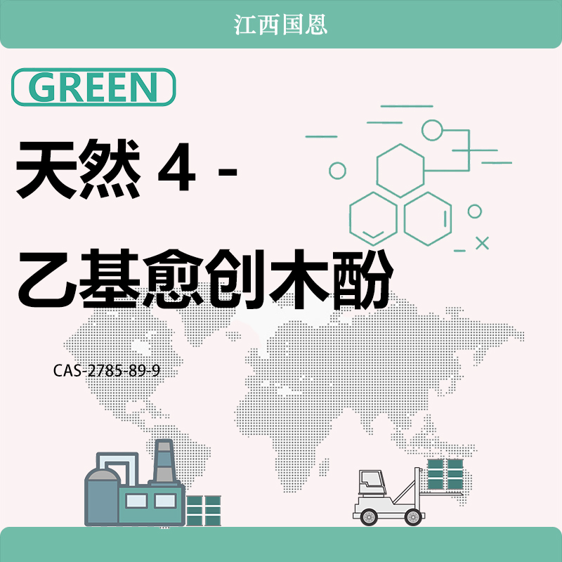 天然4－乙基愈创木酚,Natural  4-Ethylguaiacol