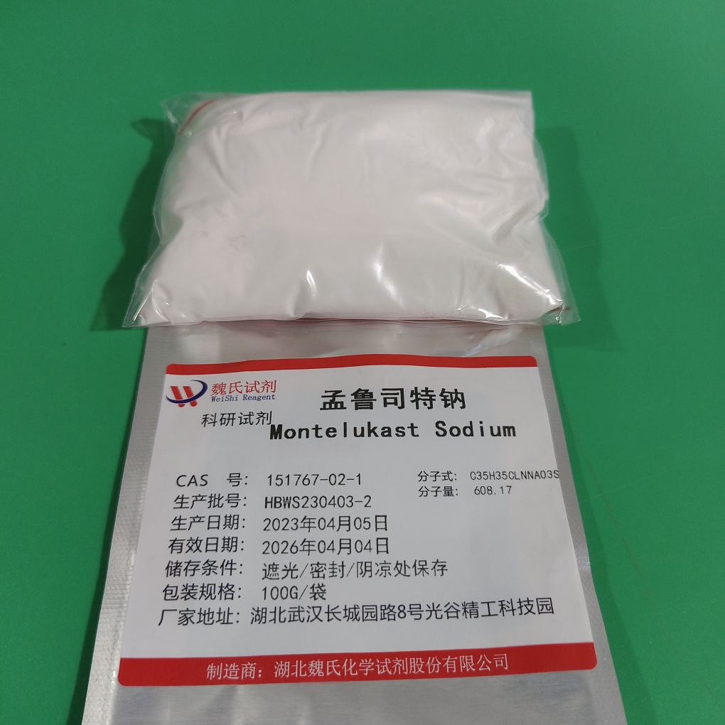 孟鲁司特钠,Montelukast sodium