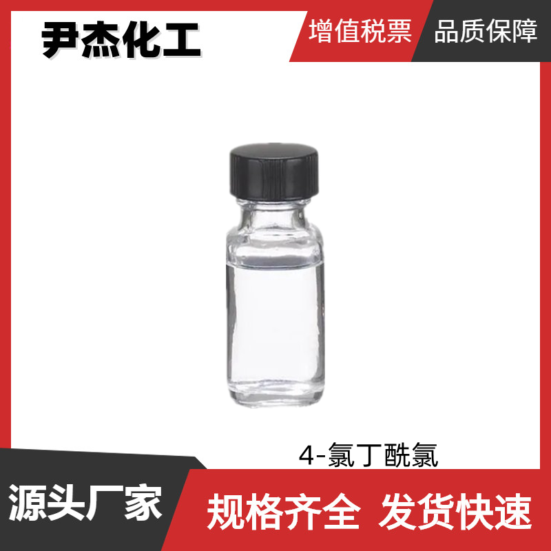 4-氯丁酰氯,4-Chlorobutyryl chloride