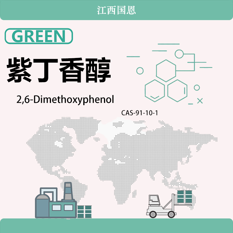 紫丁香醇/2,6-二甲氧基苯酚,2,6-Dimethoxyphenol