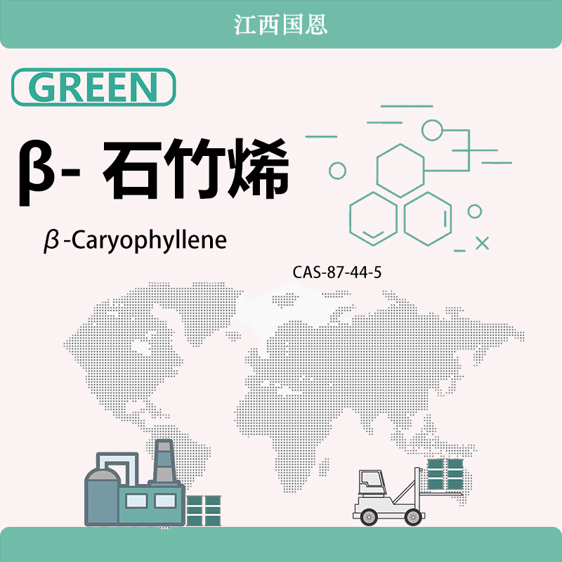 β-石竹烯,β-Caryophyllene