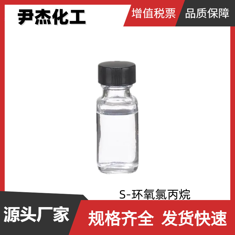 右旋环氧氯丙烷,(S)-(+)-epichlorohydrin