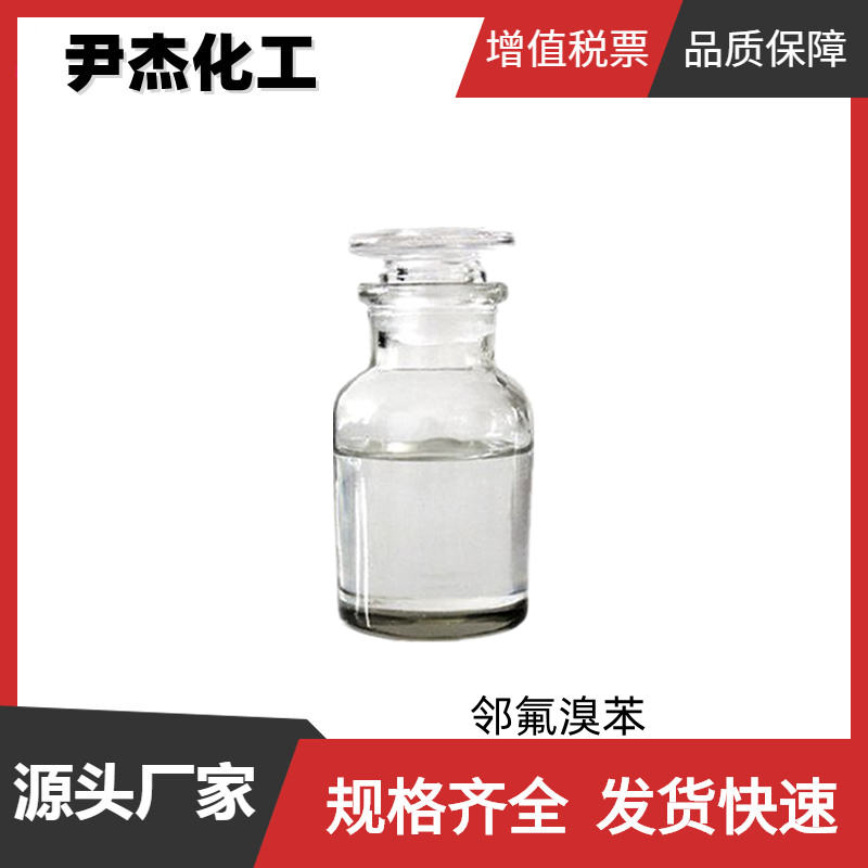 邻氟溴苯,2-Bromofluorobenzene