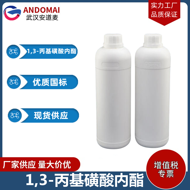 1,3-丙基磺酸內酯,1,3-Propane sultone