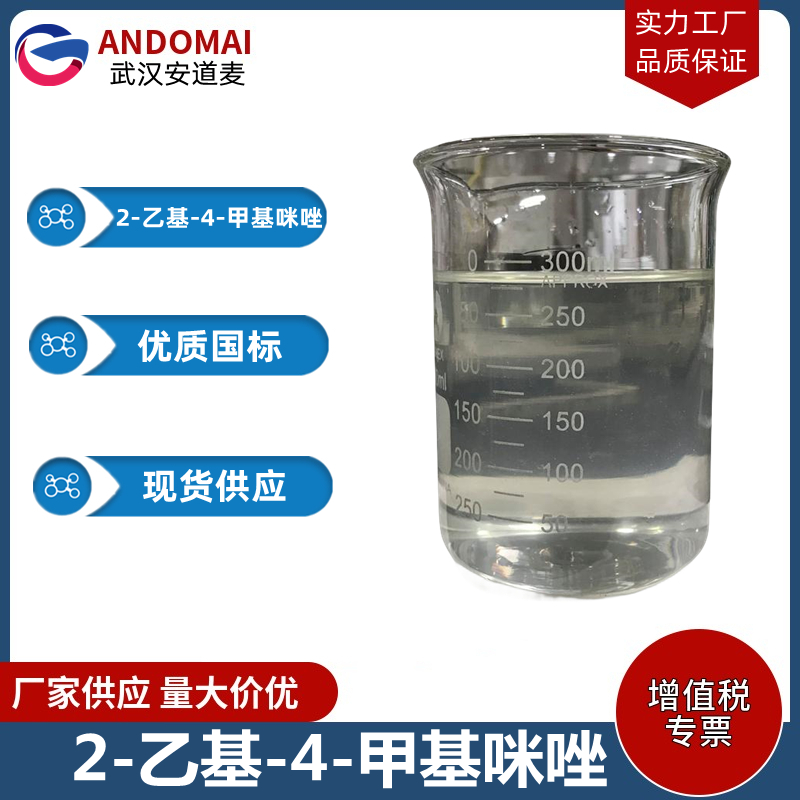 2-乙基-4-甲基咪唑,2-Ethyl-4-methylimidazole