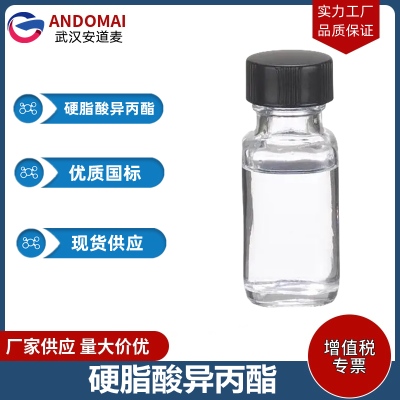 硬脂酸异丙酯,isopropyl stearate