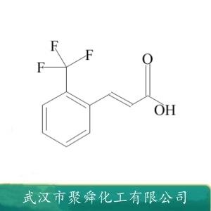 邻三氟甲基肉桂酸,2-(Trifluoromethyl)cinnamic acid