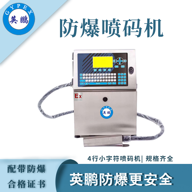 英鹏防爆喷码机-04PM,Yingpeng explosion-proof inkjet printer