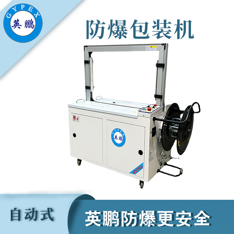 英鵬防爆捆扎機(jī)-845mm,Packing machine