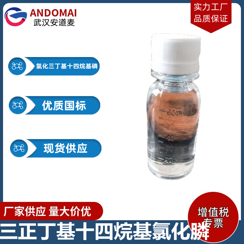 三正丁基十四烷基氯化膦,tributyltetradecylphosphonium chloride