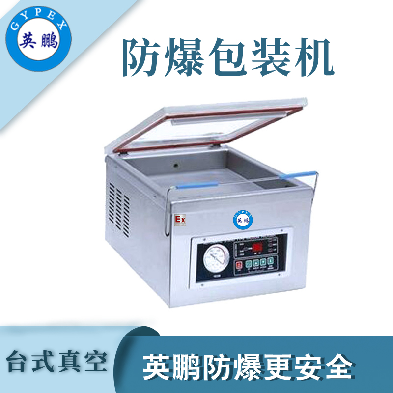 英鵬防爆真空包裝機(jī)-260DZK,Yingpeng explosion-proof inkjet printer