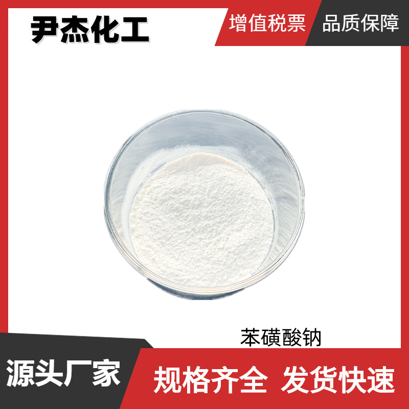 苯磺酸钠,Benzenesulfonic acid sodium salt