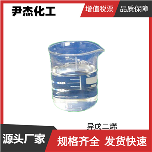 异戊二烯 2-甲基-1,3-丁二烯 工业级 国标99% 黏结剂 橡胶原料