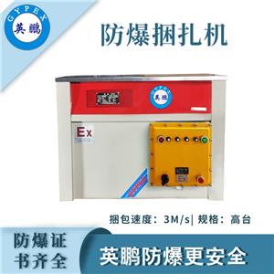 英鹏防爆捆扎机-700mm,Yingpeng explosion-proof strapping machine