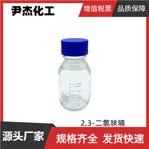 2,3-二氢呋喃 工业级 国标99% 香料 中间体 1191-99-7 规格齐全