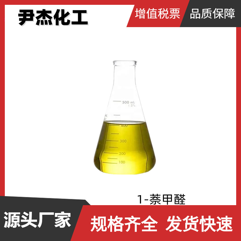 1-萘甲醛,1-Naphthaldehyde