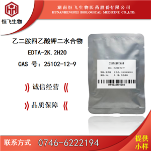 乙二胺四乙酸二钾二水,EDTA-2K