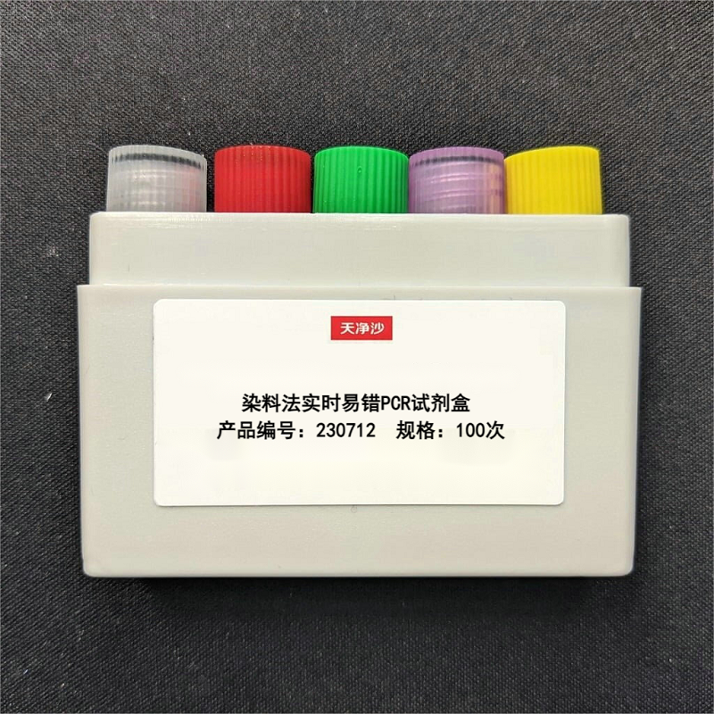 染料法實(shí)時(shí)易錯(cuò)PCR試劑盒,SYBR Real-Time Error-Prone PCR Kit