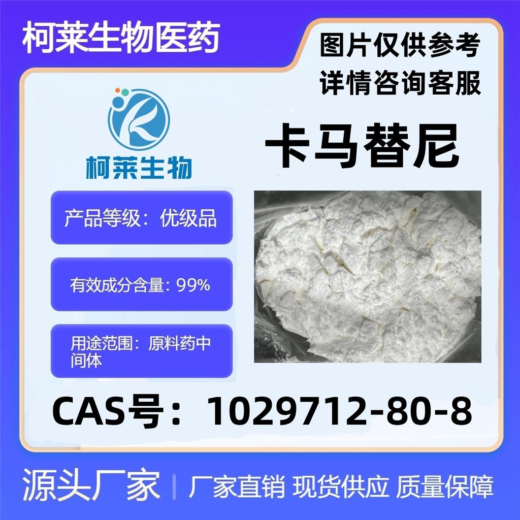 卡马替尼,Capmatinib