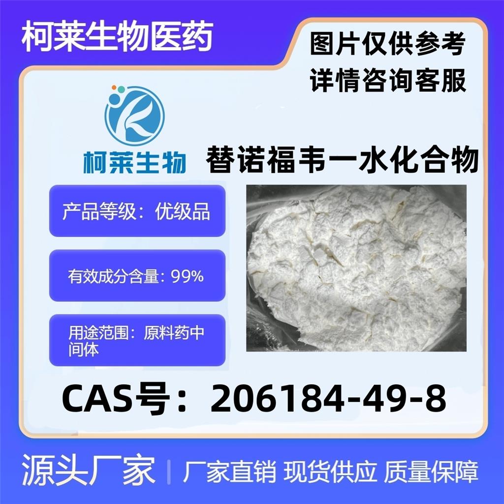 替诺福韦一水化合物,9-[(R)-2-(Phosphonomethoxy)propyl]adenine monohydrate