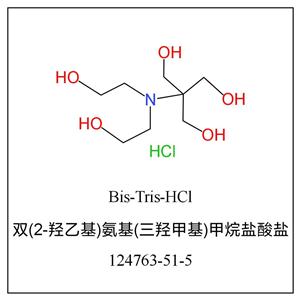 双(2-羟基乙胺基)三(羟甲基)甲烷盐酸盐,BIS-TRIS-HCL