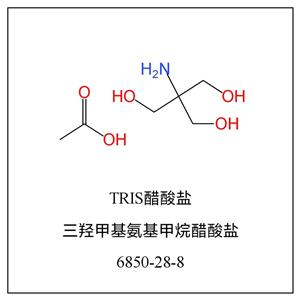 三羥甲基氨基甲烷醋酸鹽,TAE