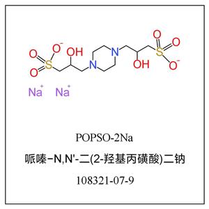 哌嗪-N,N-双(2-羟基丙烷磺酸)二钠盐,POPSO 2Na